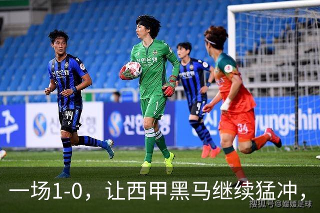 一场1-0，让西甲黑马继续猛冲，6轮5胜，积分赶上皇马，超过马竞